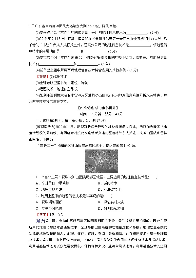 第4章 第2节地理信息技术的应用 试卷03