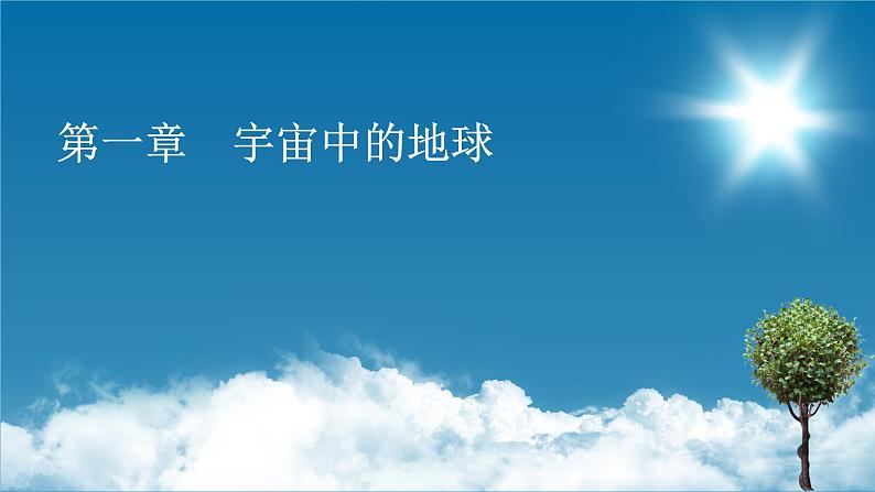 第1章 第1节 第1课时地球的宇宙环境课件PPT第1页