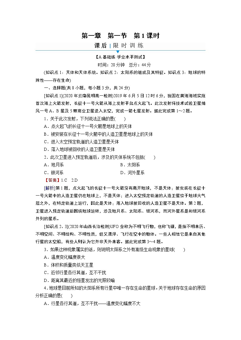 第1章 第1节 第1课时地球的宇宙环境 试卷01