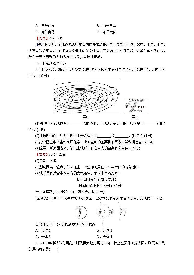 第1章 第1节 第1课时地球的宇宙环境 试卷03