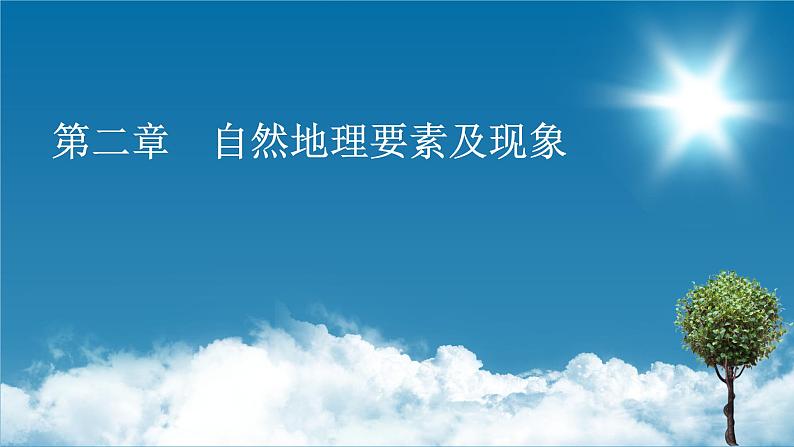 第2章 第1节 第1课时流水地貌和海岸地貌课件PPT第1页