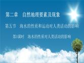 第2章 第5节 第1课时海水的性质对人类活动的影响课件PPT