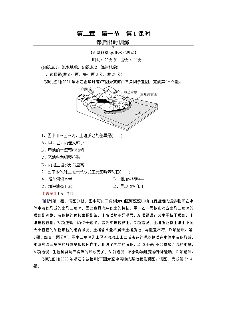 第2章 第1节 第1课时流水地貌和海岸地貌 试卷01