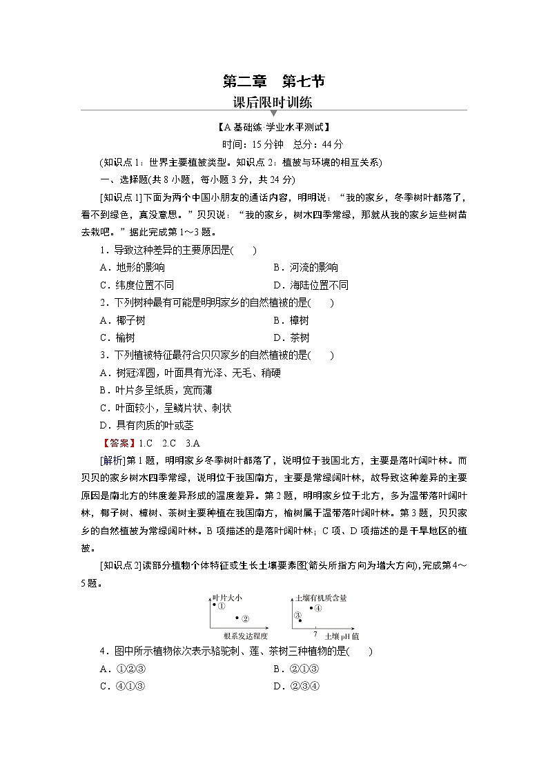 第2章 第7节植被与自然环境的关系 试卷01