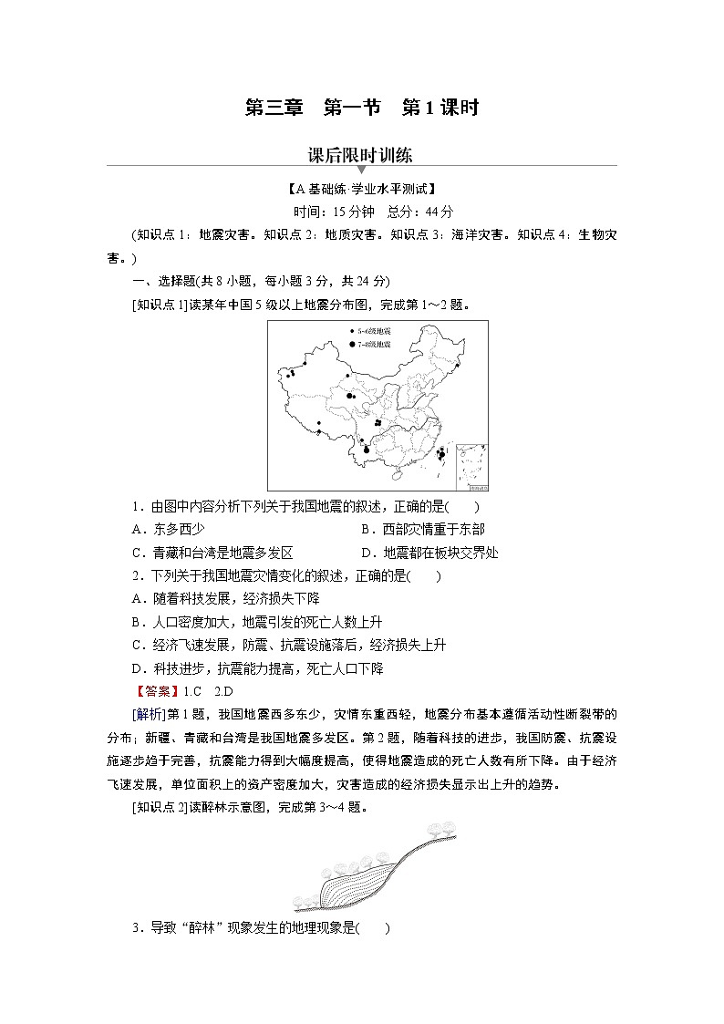 第3章 第1节 第1课时地震灾害、地质灾害、气象灾害 试卷01