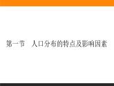 1.1人口分布的特点及影响因素课件PPT