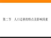 1.2人口迁移的特点及影响因素课件PPT