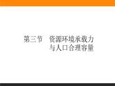 1.3资源环境承载力与人口合理容量课件PPT