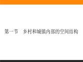 2.1乡村和城镇内部的空间结构课件PPT