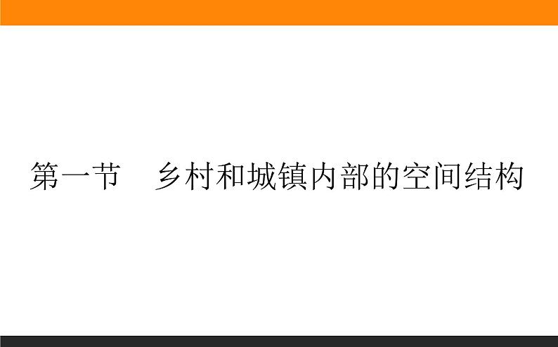 2.1乡村和城镇内部的空间结构课件PPT第1页