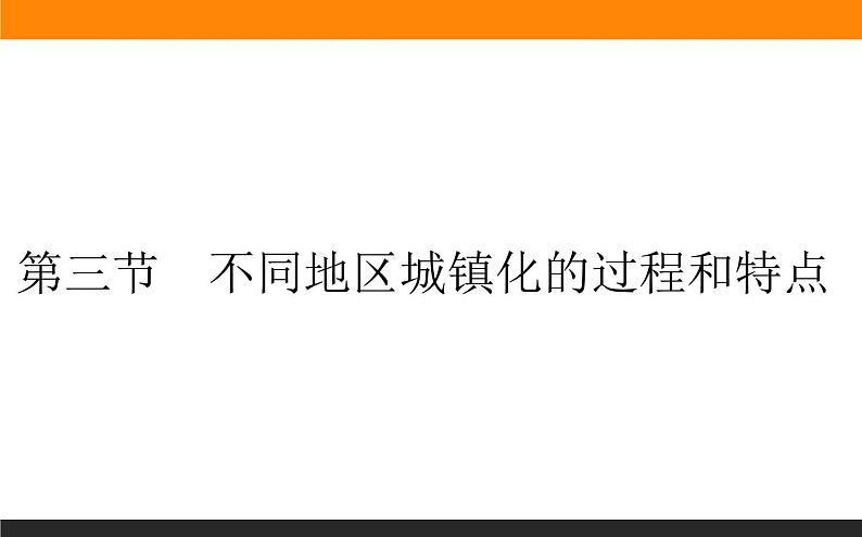 2.3不同地区城镇化的过程和特点课件PPT第1页