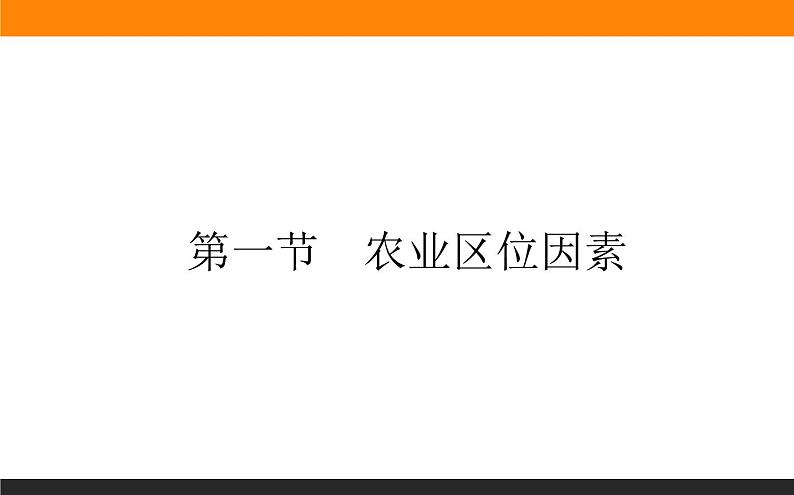 3.1农业区位因素课件PPT第1页