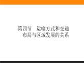 3.4運(yùn)輸方式和交通布局與區(qū)域發(fā)展的關(guān)系課件PPT
