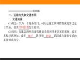 3.4運(yùn)輸方式和交通布局與區(qū)域發(fā)展的關(guān)系課件PPT