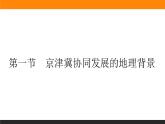 4.1京津冀协同发展的地理背景课件PPT