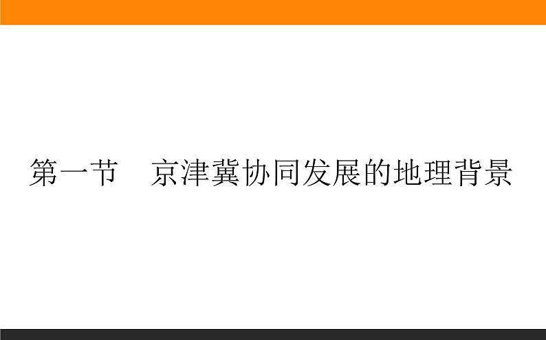 4.1京津冀协同发展的地理背景课件PPT第1页