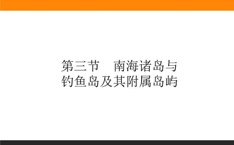 4.3南海诸岛与钓鱼岛及其附属岛屿课件PPT第1页