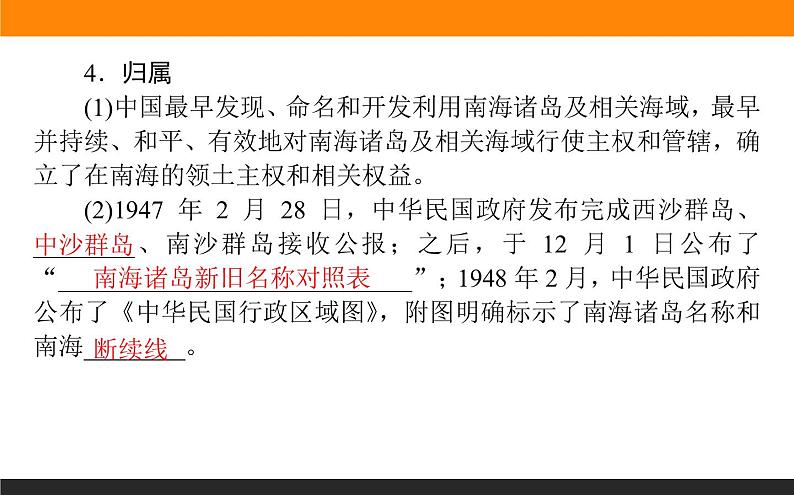 4.3南海诸岛与钓鱼岛及其附属岛屿课件PPT第5页