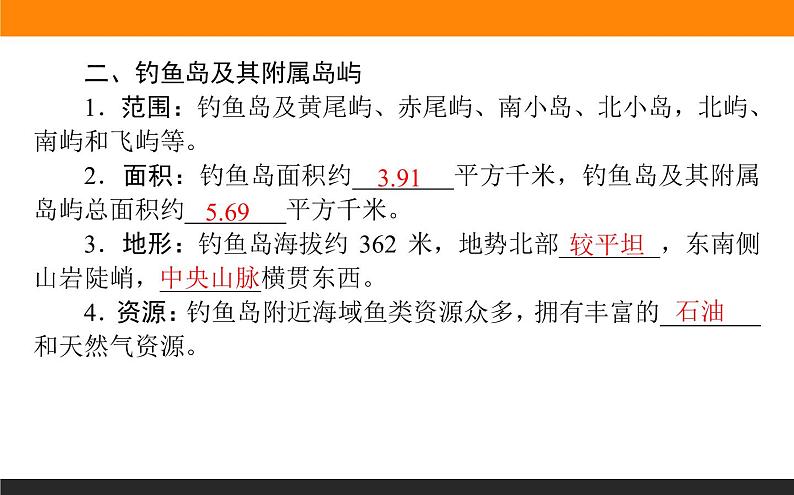 4.3南海诸岛与钓鱼岛及其附属岛屿课件PPT第8页
