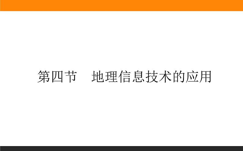 4.4地理信息技术的应用课件PPT第1页