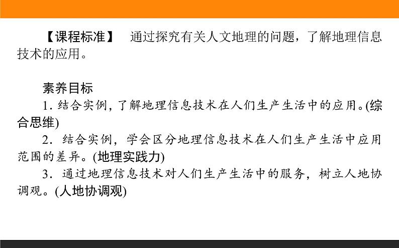 4.4地理信息技术的应用课件PPT第2页