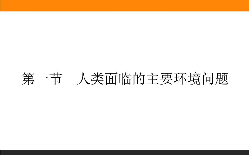 5.1人类面临的主要环境问题课件PPT01