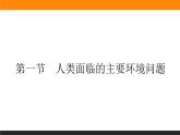 5.1人类面临的主要环境问题课件PPT