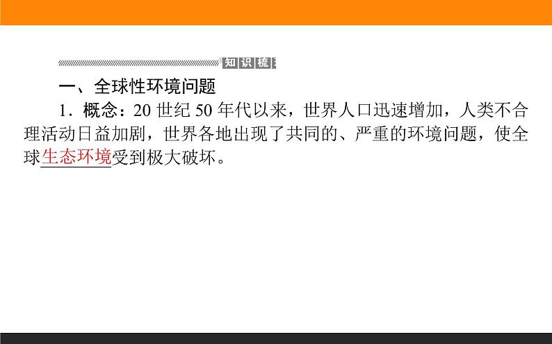 5.1人类面临的主要环境问题课件PPT04