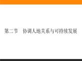5.2協(xié)調(diào)人地關(guān)系與可持續(xù)發(fā)展課件PPT