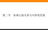 地理必修 第二册第二节 协调人地关系与可持续发展教课内容ppt课件