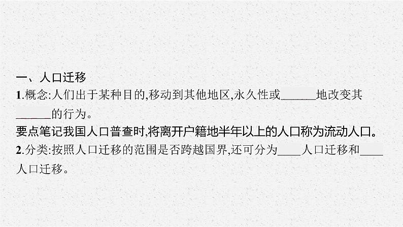 第一章　第二节　人口迁移的特点及影响因素课件PPT第6页