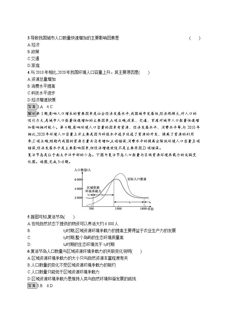第一章　第三节　资源环境承载力与人口合理容量第2页