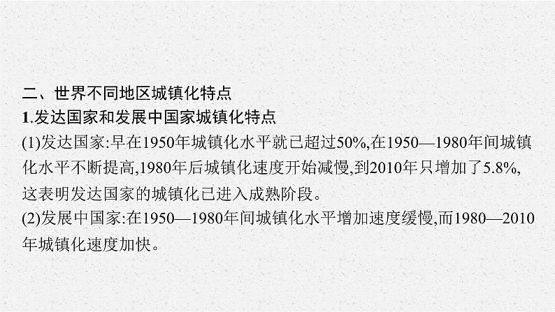 第二章　第三节　不同地区城镇化的过程和特点课件PPT08