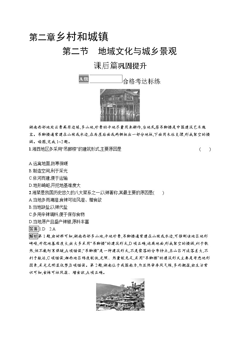 第二章　第二节　地域文化与城乡景观第1页