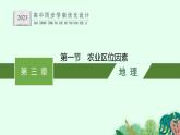第三章　第一節(jié)　農業(yè)區(qū)位因素課件PPT
