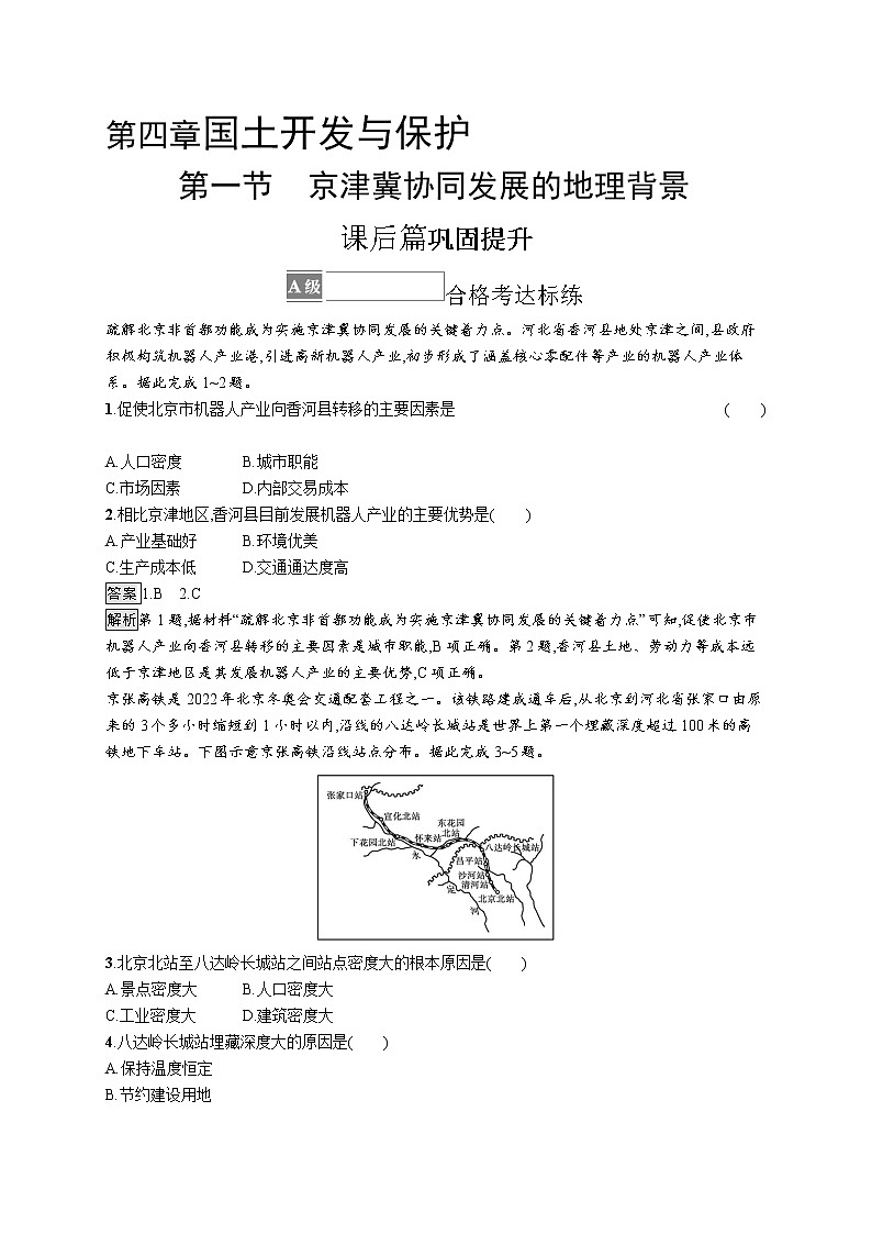 第四章　第一节　京津冀协同发展的地理背景 试卷01