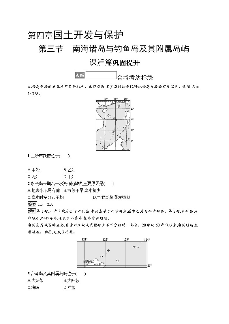 第四章　第三节　南海诸岛与钓鱼岛及其附属岛屿第1页
