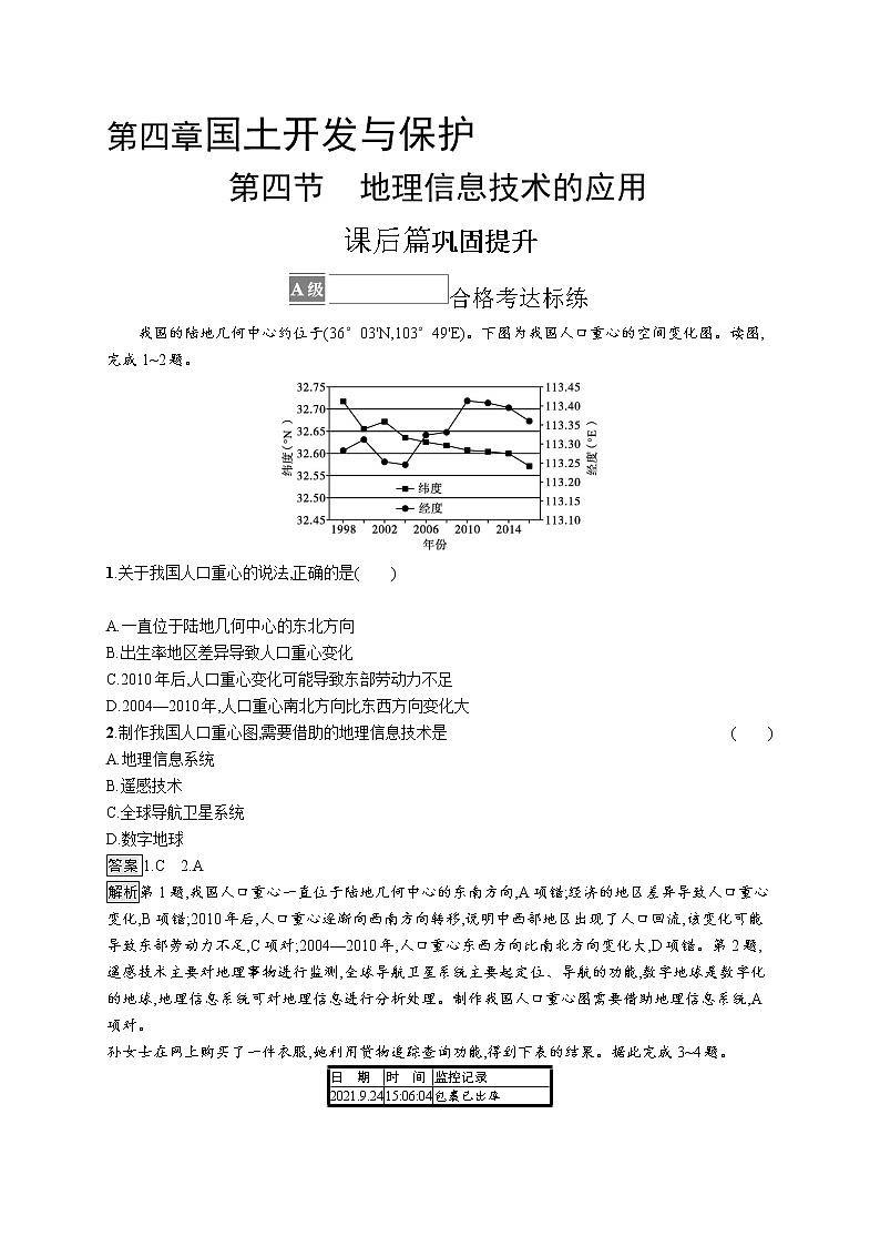 第四章　第四节　地理信息技术的应用 试卷01