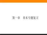 第1章 专题复习课件PPT