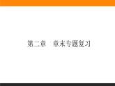 第2章 专题复习课件PPT