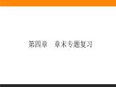 第4章 專題復(fù)習(xí)課件PPT