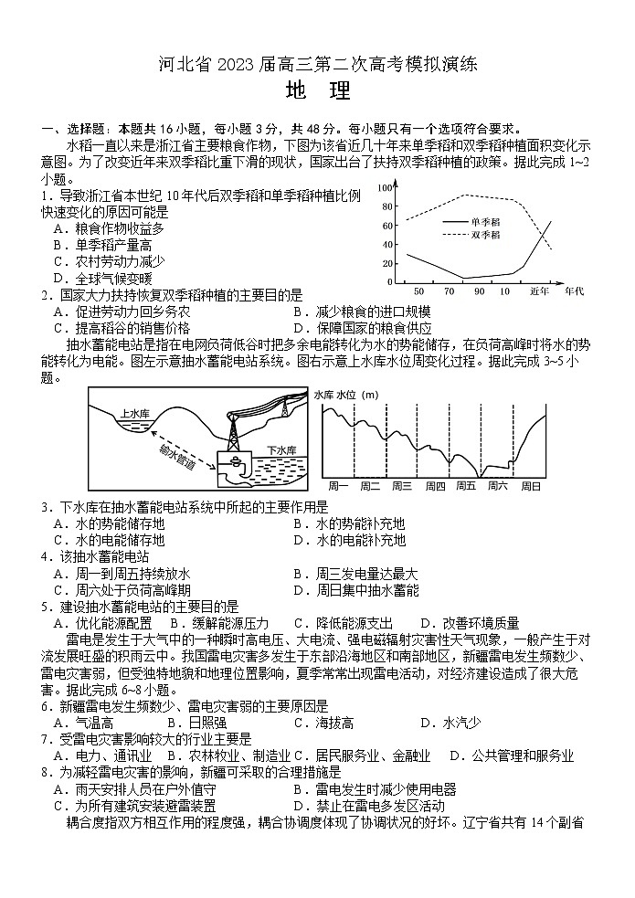 河北省秦皇岛市部分学校2023届高三地理下学期联考（二模）试题（Word版附答案）第1页