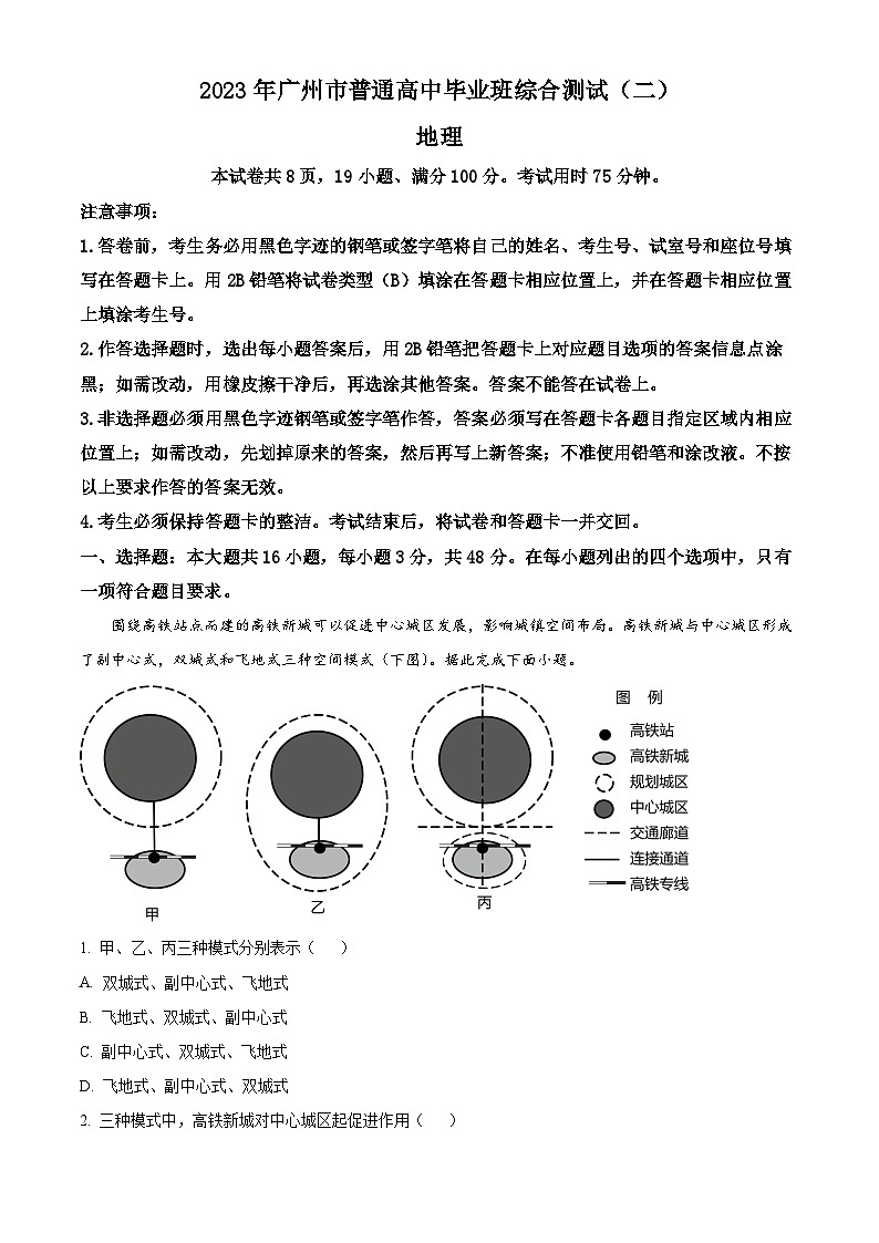 2023年广东省广州市普通高中毕业班综合测试(二)地理试题（原卷版）第1页