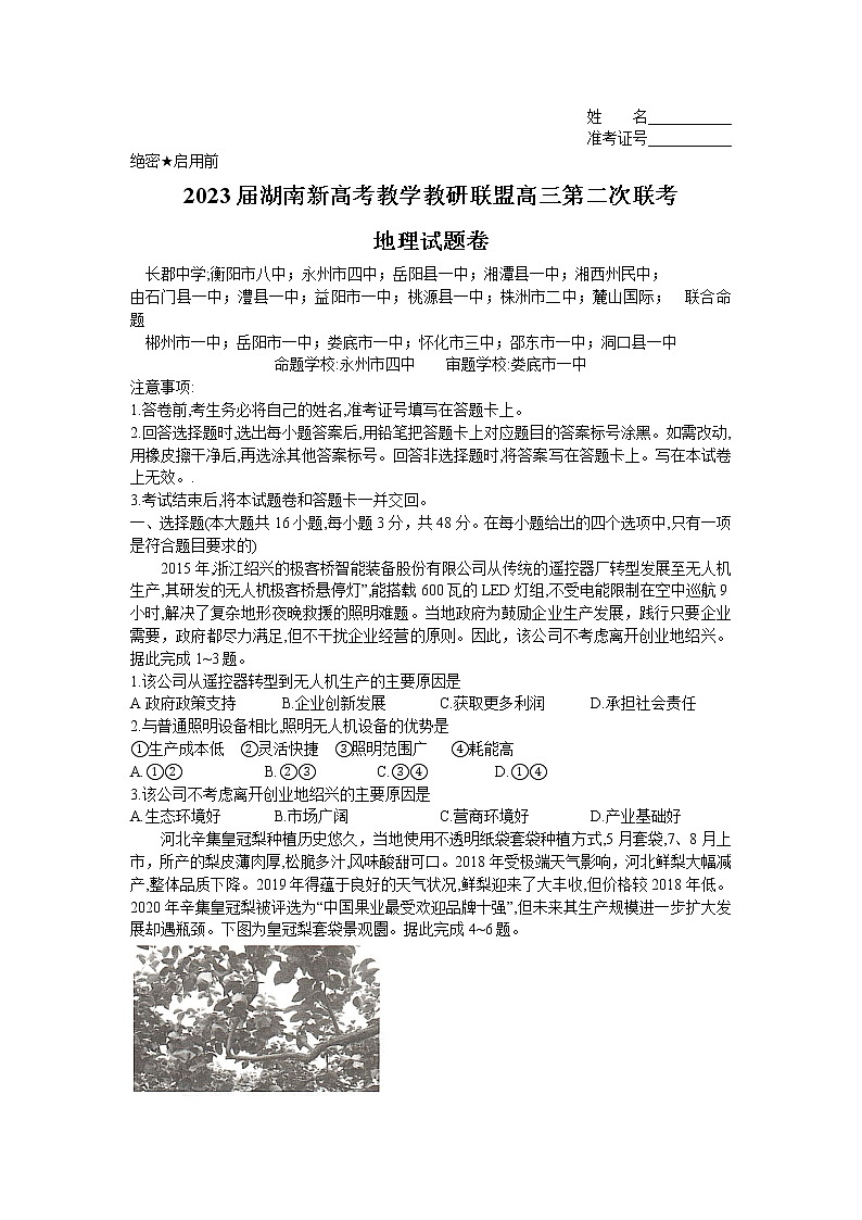 2023湖南省新高考教学教研联盟高三下学期第二次联考试题地理含解析01