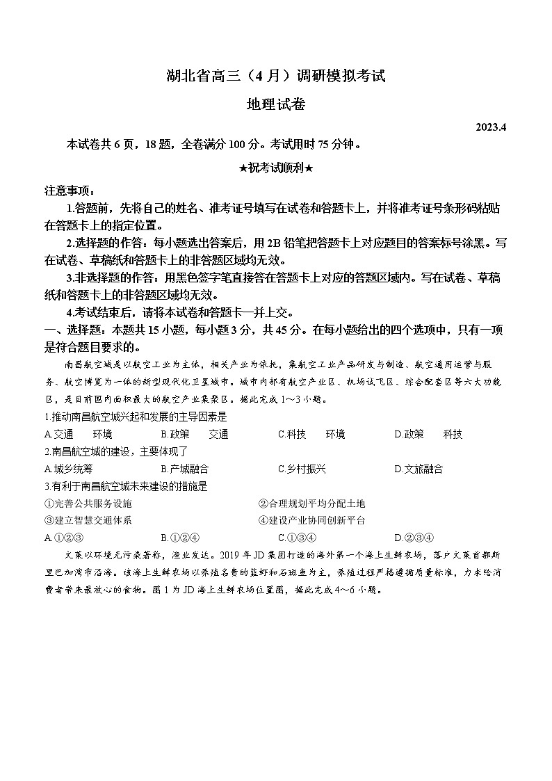 2023湖北省高三下学期4月第八届调研模拟考试地理含答案第1页