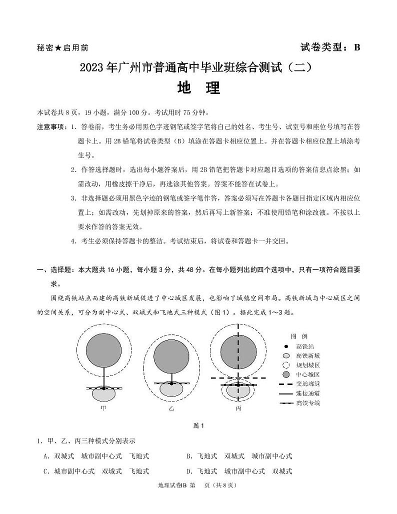 2023年广州市普通高中毕业班综合测试（二）地理第1页