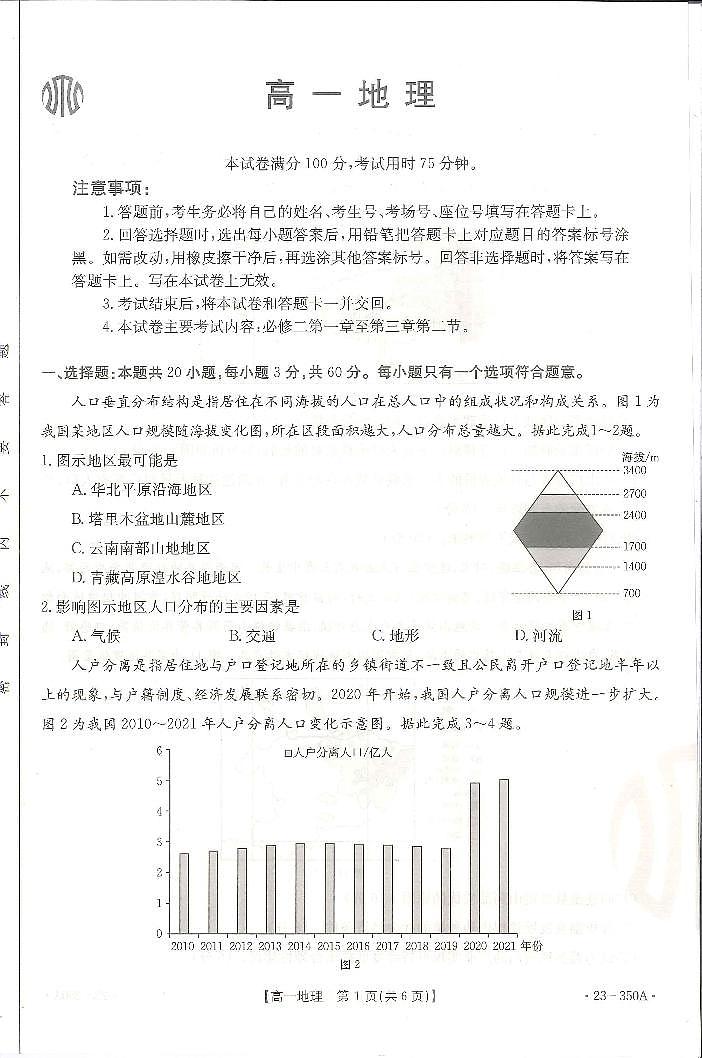广东省2022-2023学年联考高一地理试题  PDF版无答案第1页