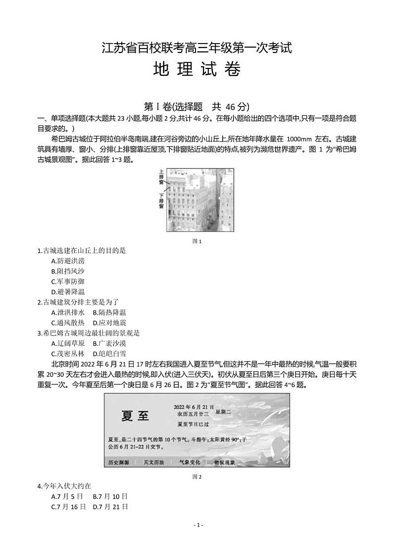 2022-2023学年江苏省百校联考高三上学期第一次考试 地理（PDF版）第1页