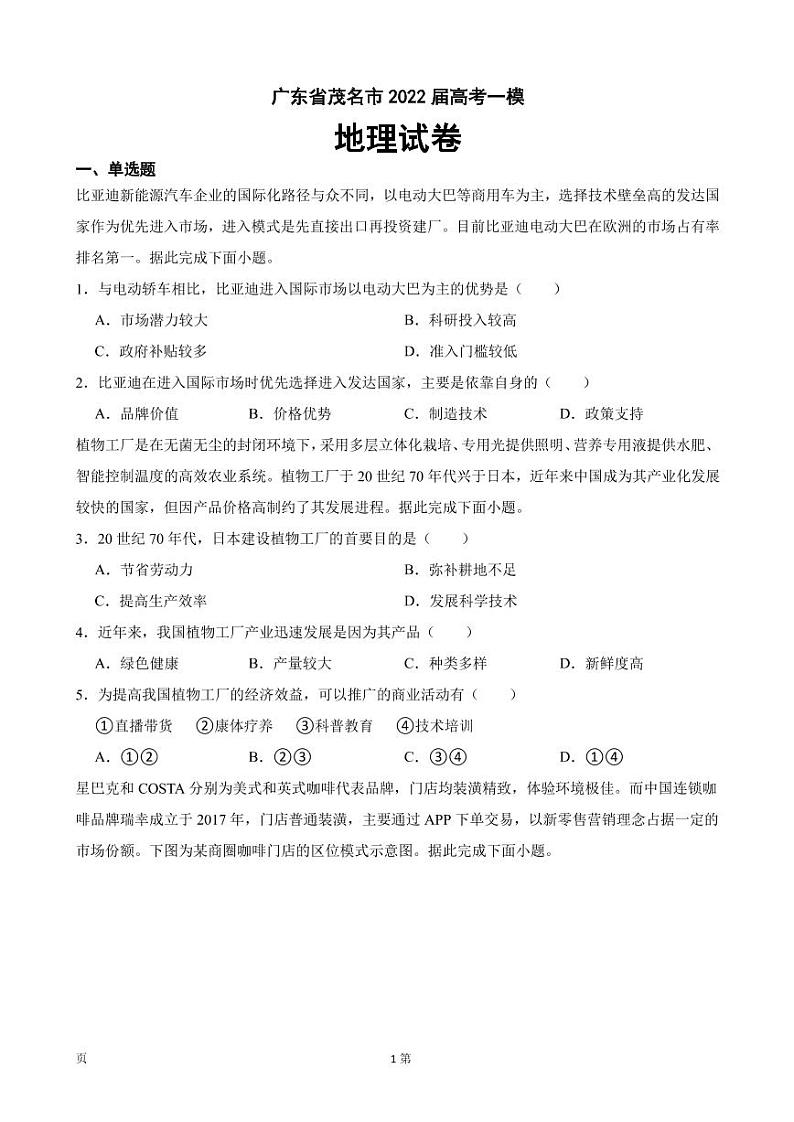 2022届广东省茂名市高考一模地理试卷（PDF版）第1页