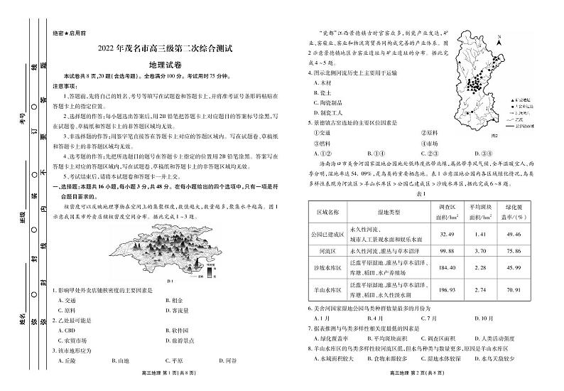 2022届广东省茂名市高三下学期第二次综合测试（二模）地理试题 PDF版含答案01